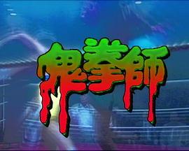 一千灵异夜之鬼拳师海报