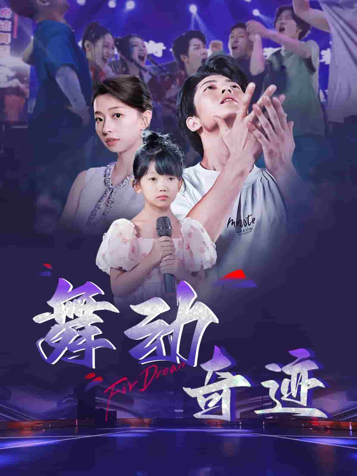 舞动奇迹（短剧版）海报
