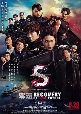 S-最后的警官：夺回海报