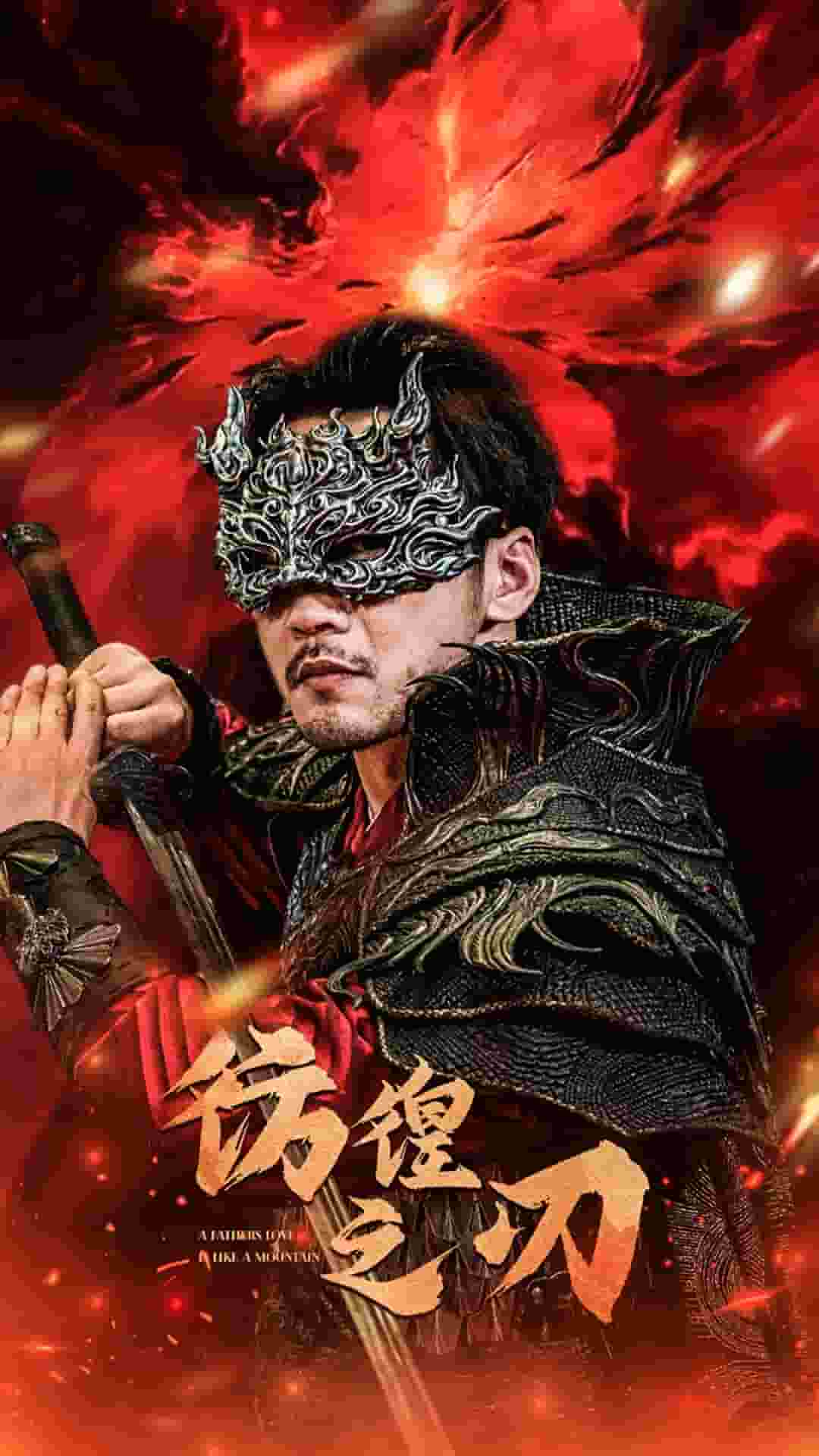 彷徨之刃 短剧版海报