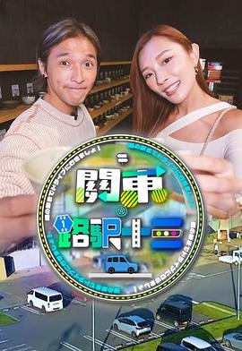关东．路驿十三粤语海报