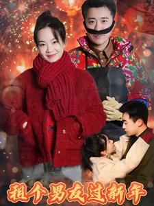 租个男友过新年（短剧版）海报