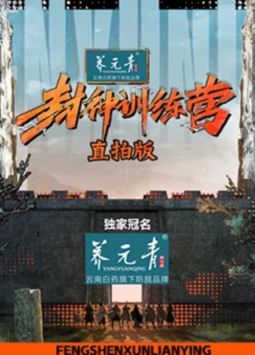 封神训练营直拍版海报