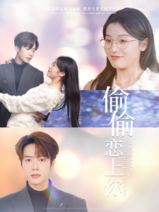偷偷恋上你海报