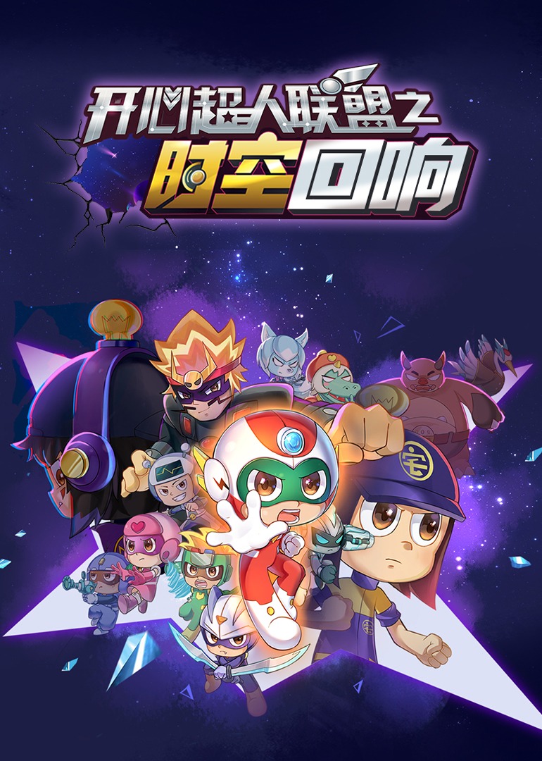 开心超人联盟之时空回响海报