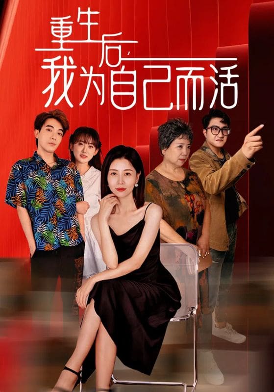 重生后，我为自己而活海报
