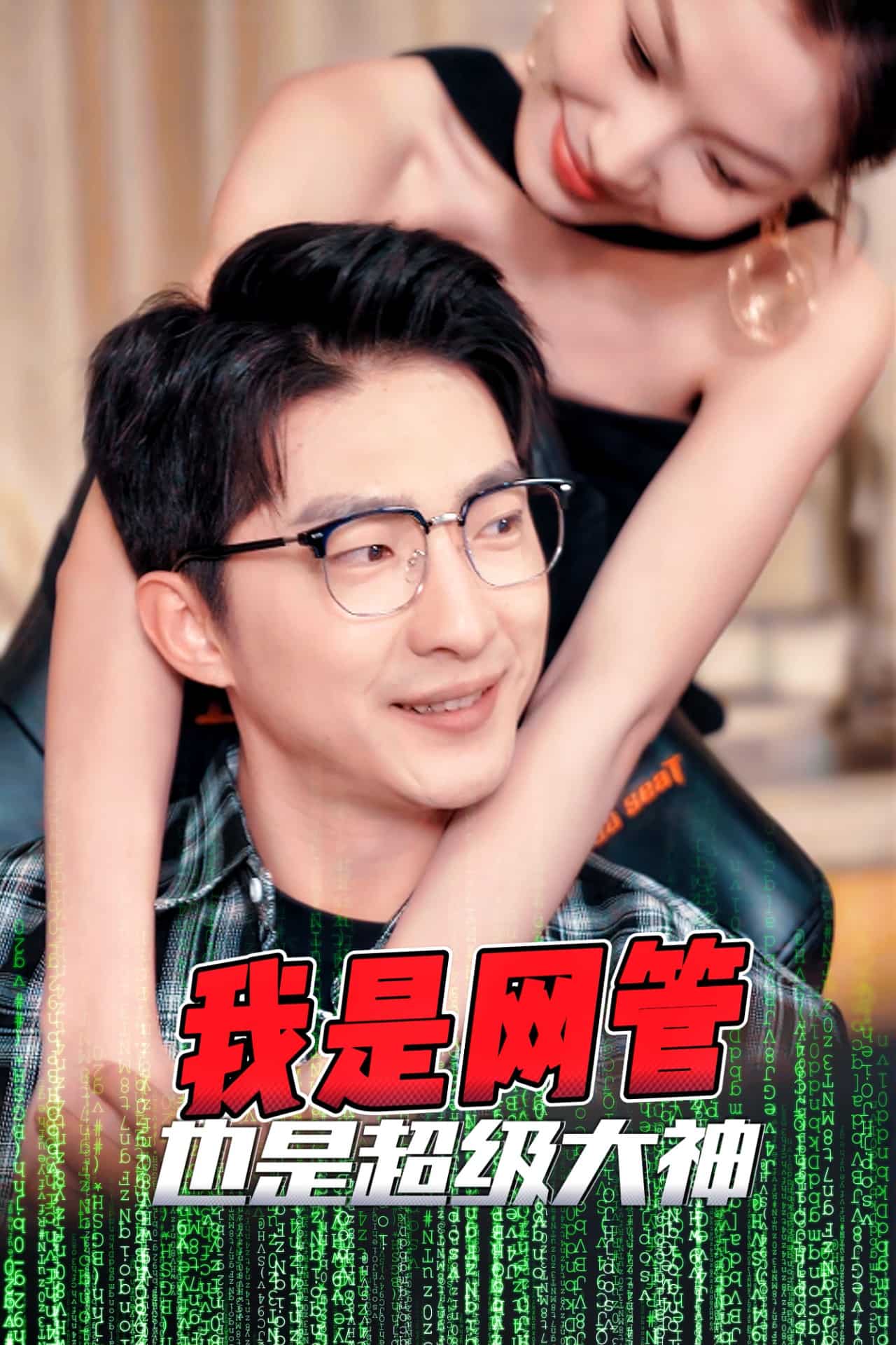 成为网管的日子海报