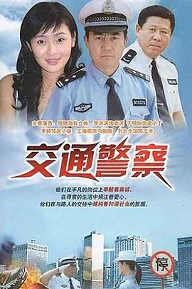 交通警察海报