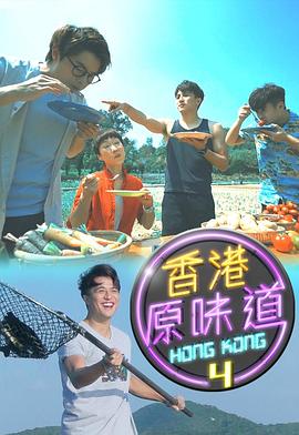 香港原味道粤语海报