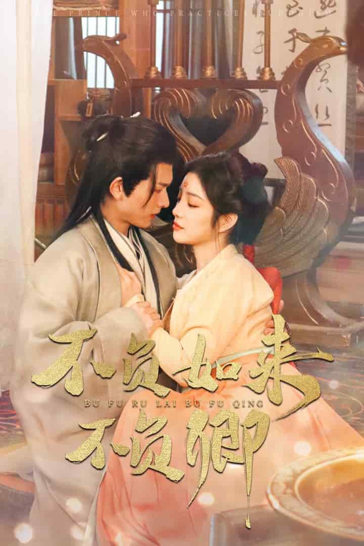 不负如来不负卿（短剧版)海报