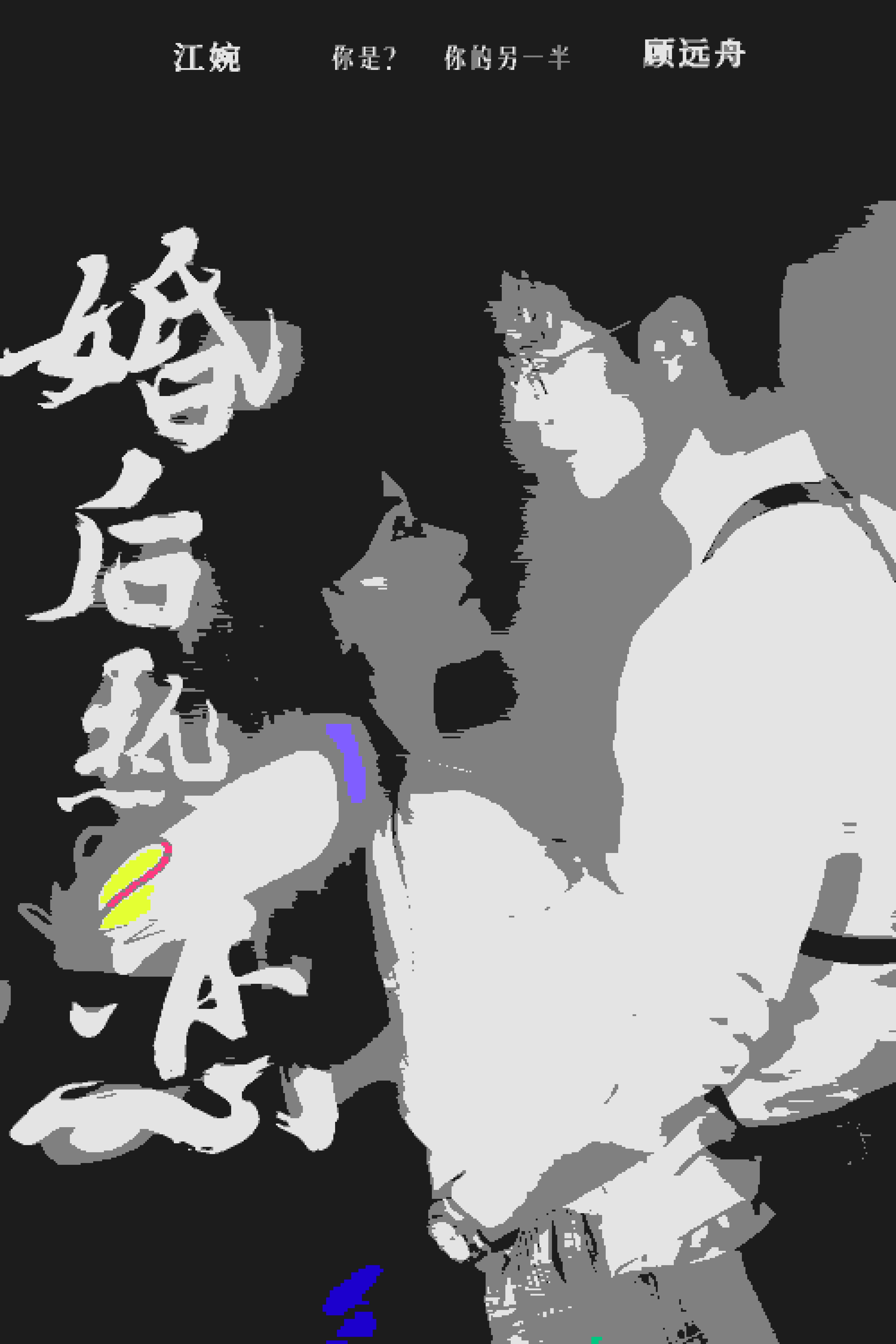 婚后热恋 短剧版海报
