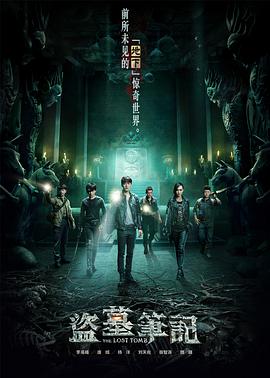 盗墓笔记海报