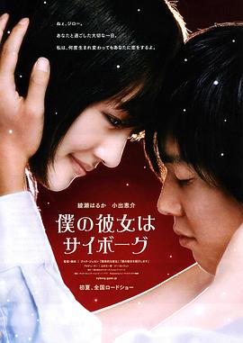 我的机器人女友日版海报