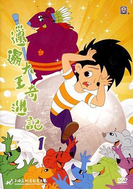 邋遢大王奇遇记(1987)海报