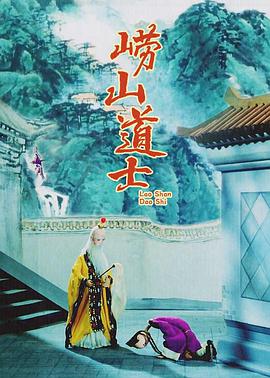 崂山道士1981海报