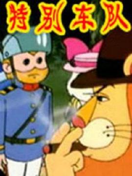 特别车队海报