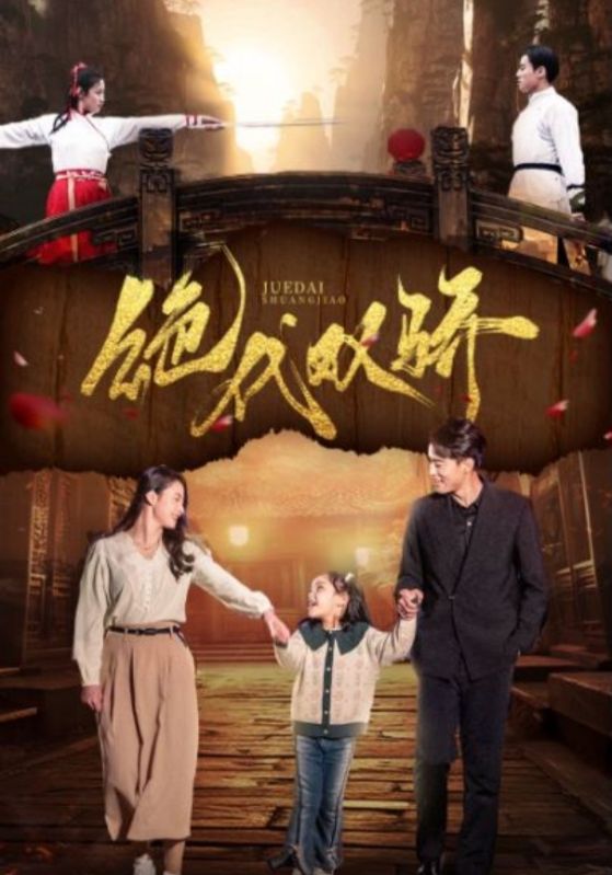 绝代双骄 短剧版海报