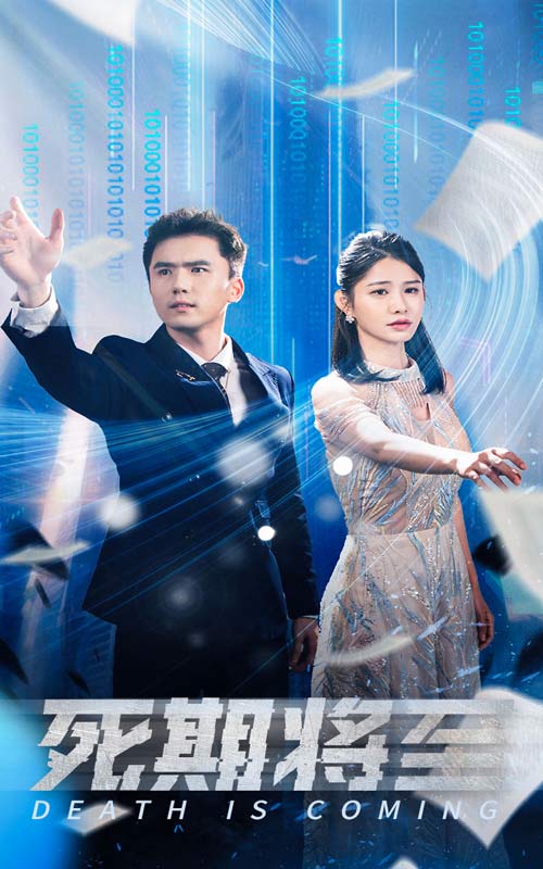 死期将至 短剧版海报
