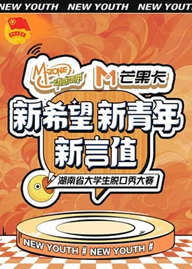 “新希望新青年新言值”湖南省大学生脱口秀大赛海报