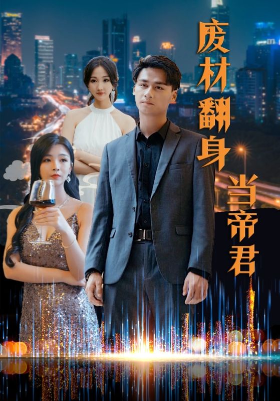 废材翻身当帝君海报