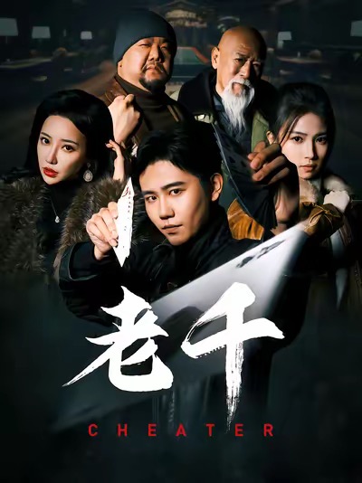 老千 （短剧版）海报