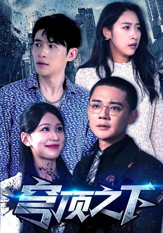 穹顶之下 短剧版海报
