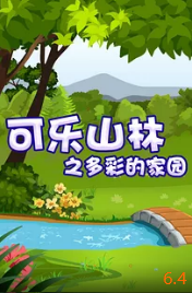 可乐山林之多彩的家园海报