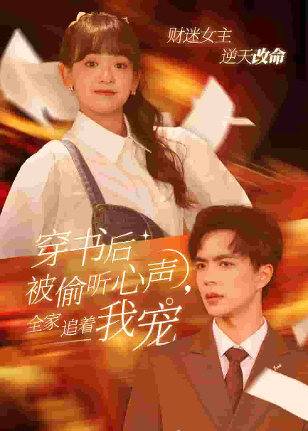 穿书后全家偷听我心声海报