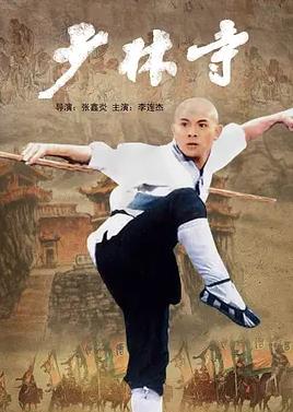 少林寺1982海报