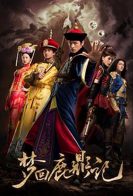 梦回鹿鼎记海报