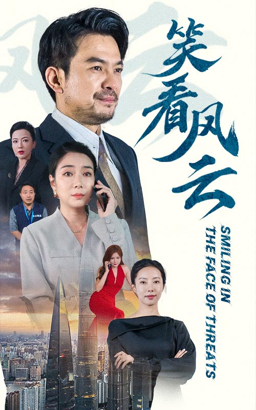 笑看风云 短剧版海报