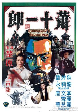 萧十一郎(1978)海报