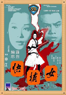 女捕快海报