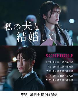 请和我的老公结婚（日版）海报