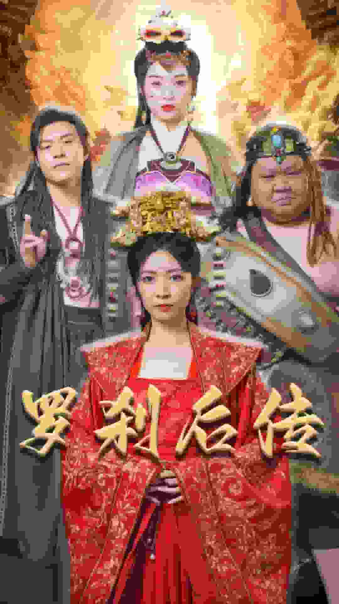 罗刹后传海报