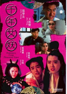 千年女妖海报