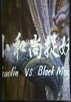 小和尚捉妖海报