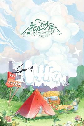 花儿与少年第四季海报
