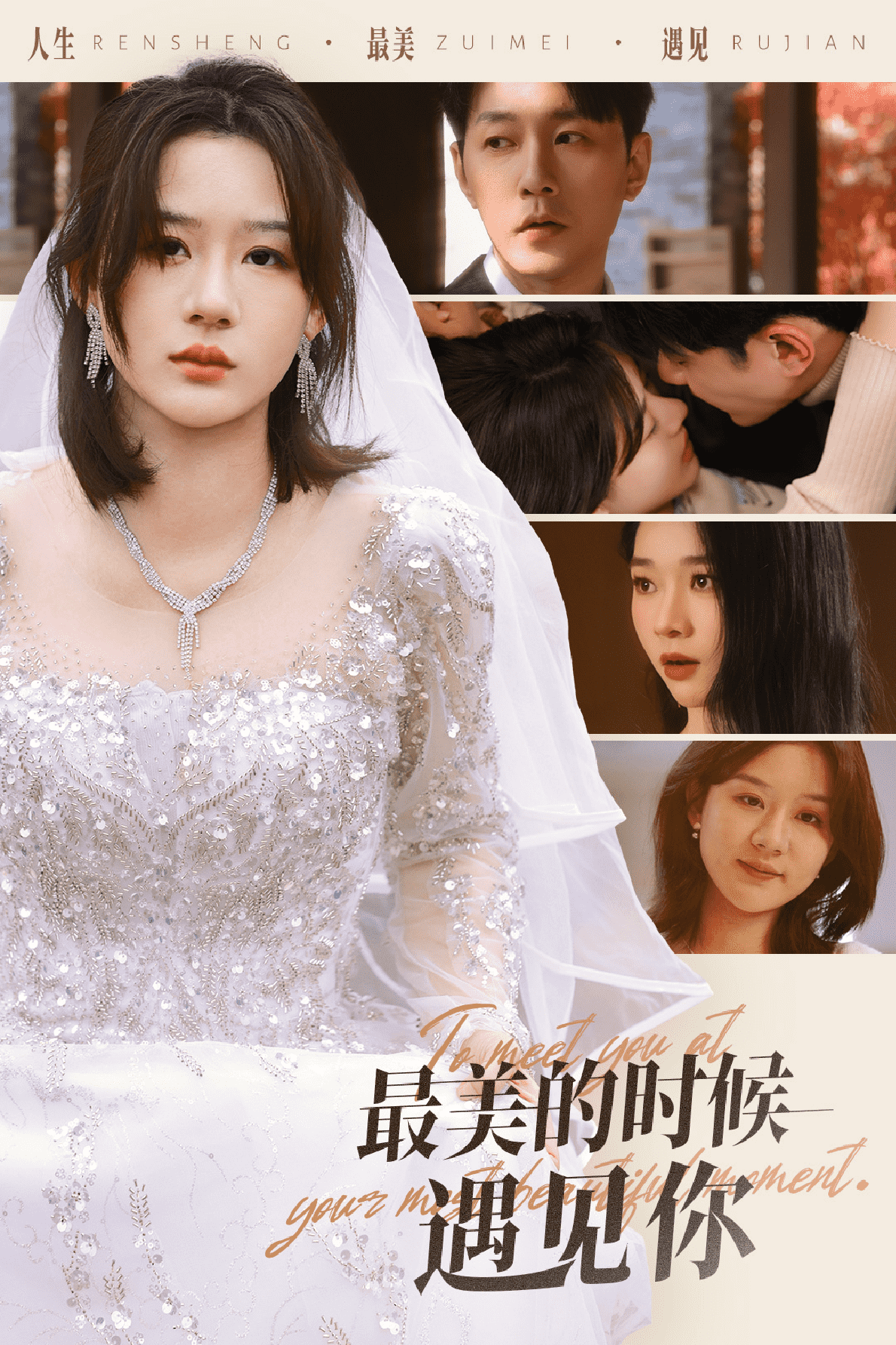 最美的时候遇见你 （短剧版）海报