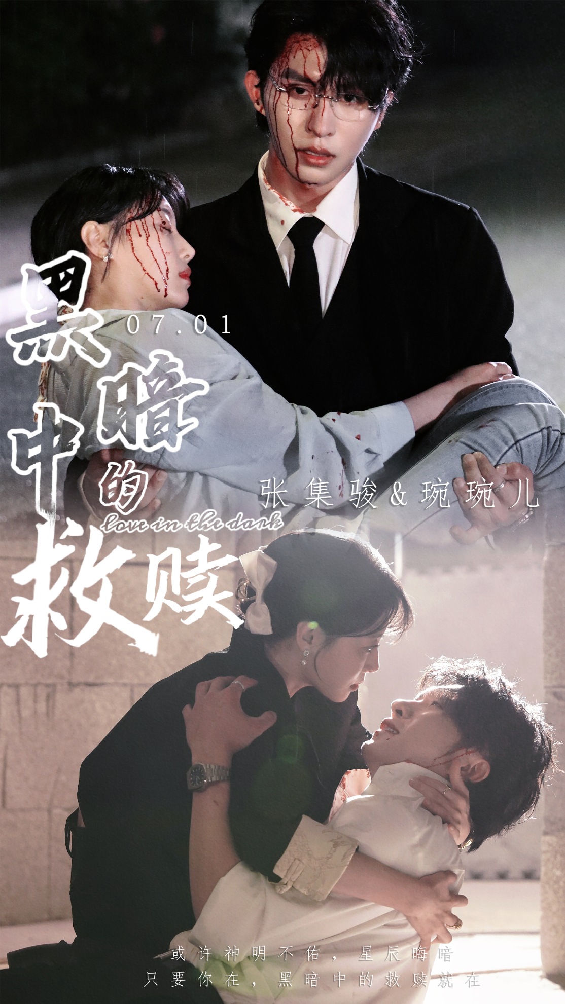 黑暗中的救赎 短剧版海报