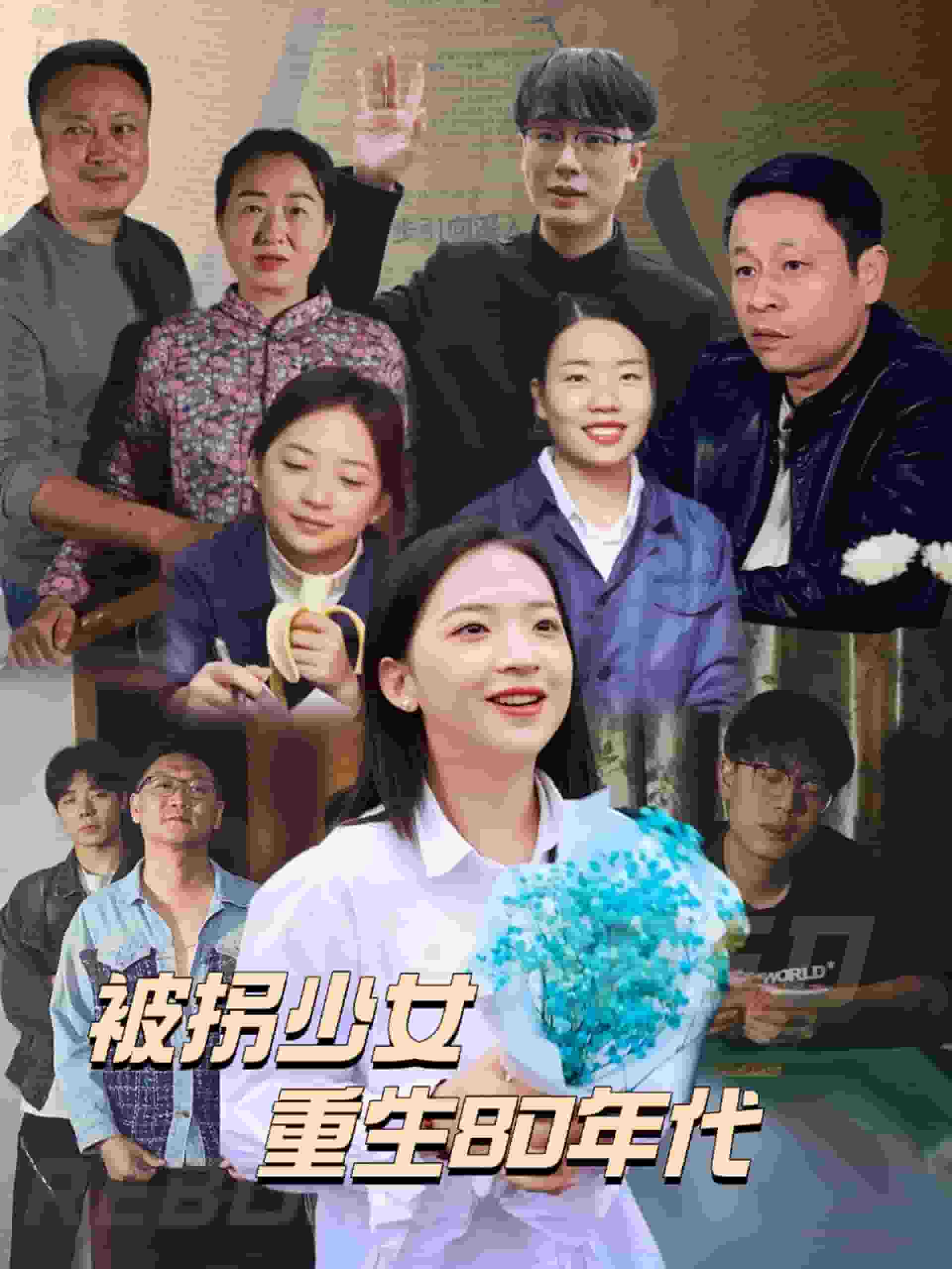 被拐少女重生80年代海报