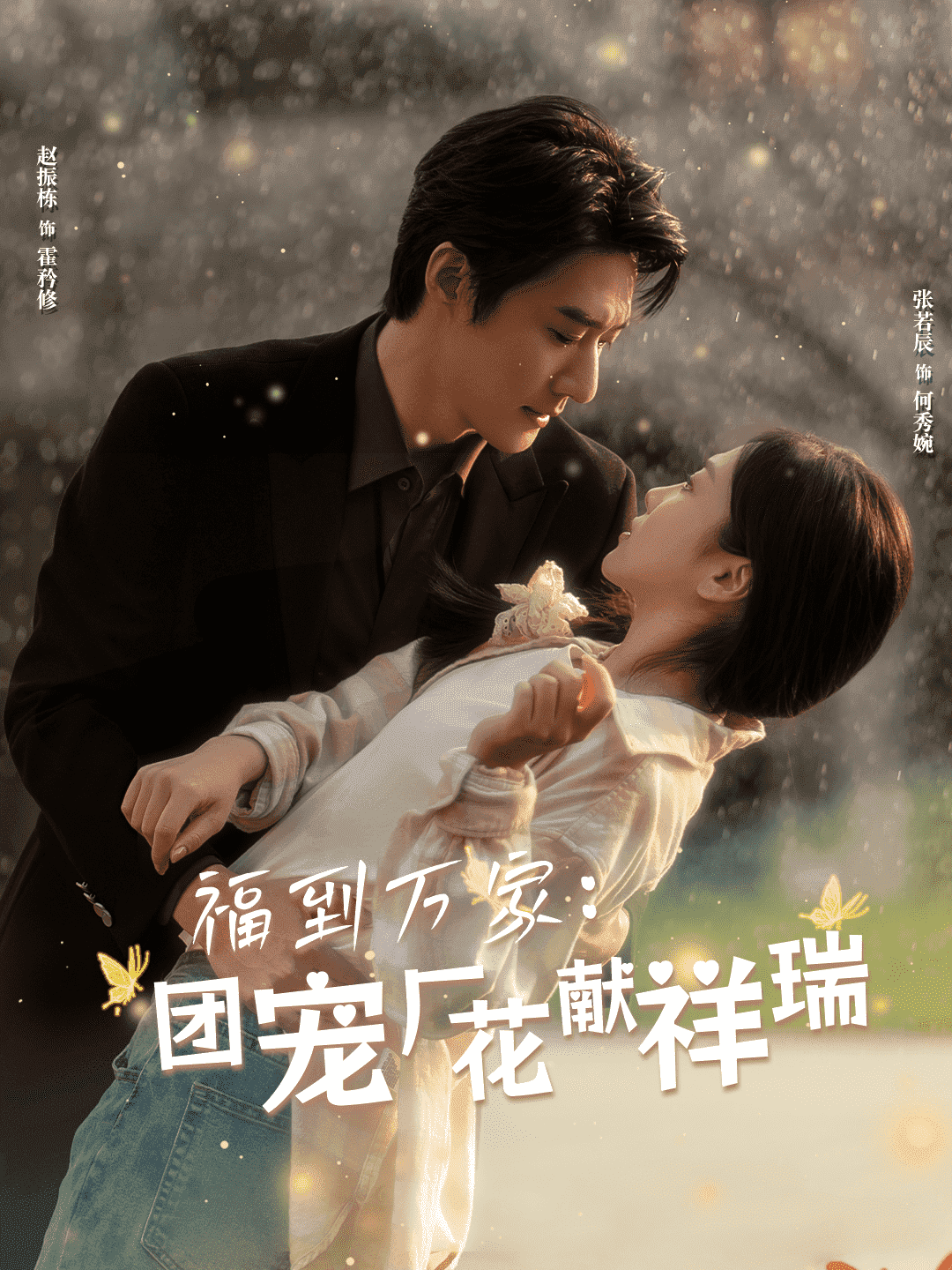 福到万家团宠厂花献祥瑞海报
