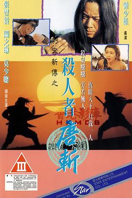 刺客新传之杀人者唐斩海报
