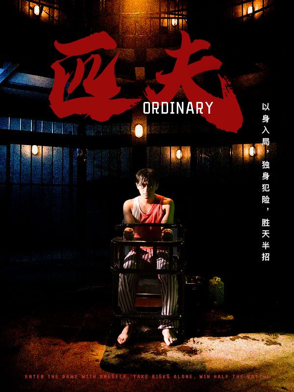 匹夫 短剧版海报