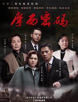 摩西密码海报