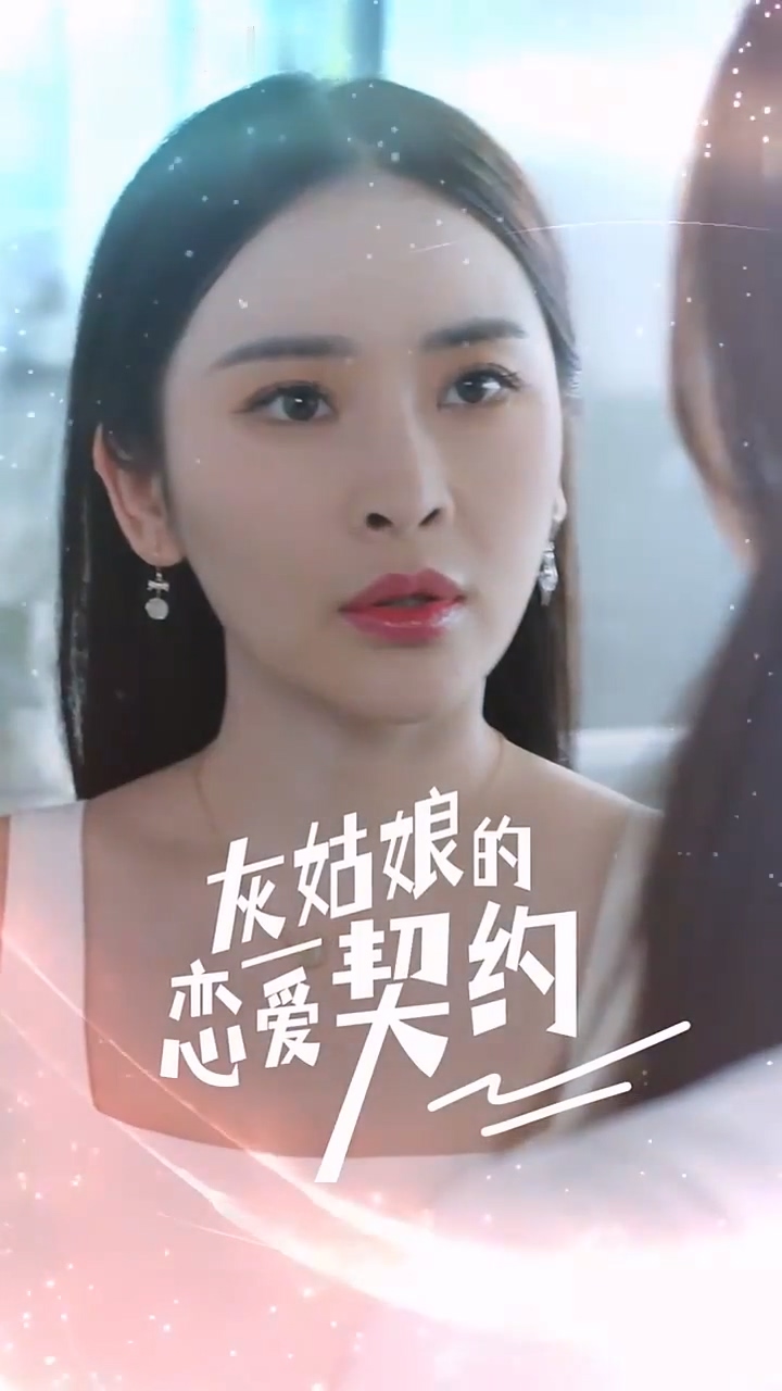 灰姑娘的恋爱契约海报