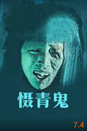 摄青鬼海报