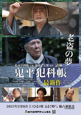 鬼平犯科帐：老盗之梦海报