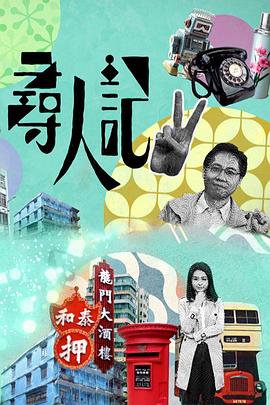 寻人记第二季海报