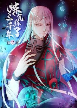炼气练了三千年第二季海报
